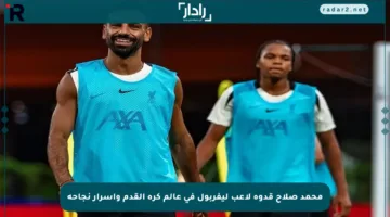 محمد صلاح قدوة لاعب ليفربول في عالم كرة القدم وأسرار نجاحه